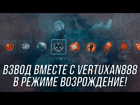 Видео: Взводная игра в режиме ВОЗРОЖДЕНИЕ вместе с  vertuxan888! | Wot Blitz