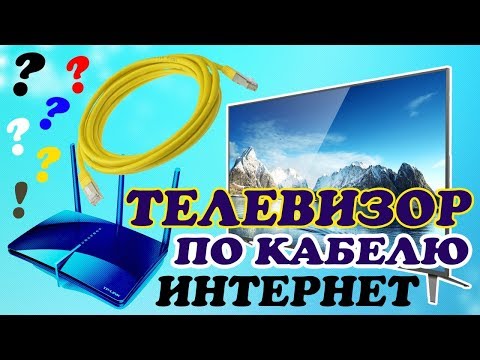 Видео: Как подключить ИНТЕРНЕТ кабель к ТЕЛЕВИЗОРУ