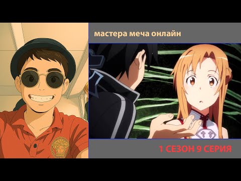 Видео: РУТ СМОТРИТ «МАСТЕРА МЕЧА ОНЛАЙН» 1 СЕЗОН 9 СЕРИЯ | ЛУЧШИЕ МОМЕНТЫ | ПРИЯТНОГО ПРОСМОТРА!