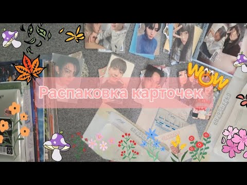 Видео: ꧁٭Распаковка k-pop карточек ٭꧂