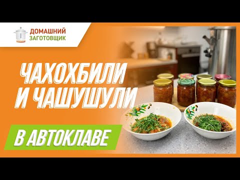 Видео: Грузинские блюда в автоклаве