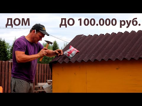Видео: КАК ПОСТРОИТЬ ДОМ В 2025 г. БЕЗ ИПОТЕКИ И УДОБСТВ