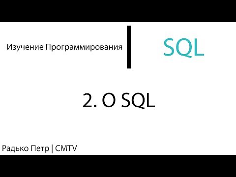 Видео: SQL. 2. О SQL