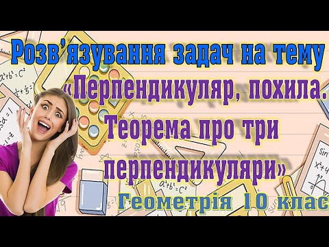 Видео: Розв'язування задач на тему "Перпендикуляр, похила. Теорема про три перпендикуляри"