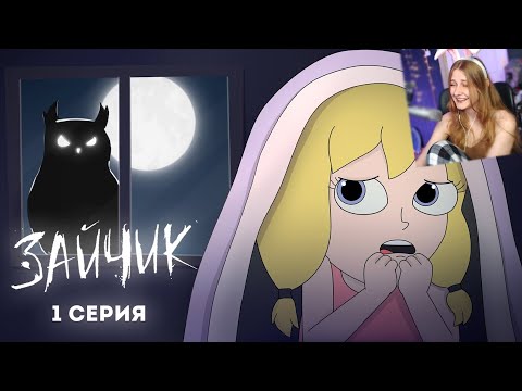 Видео: Tiny Bunny (Зайчик) ► 1 серия "ЗЛОВЕЩАЯ СОВА" |Анимация про Куплинова| \ Smart Bird Show \ Реакция