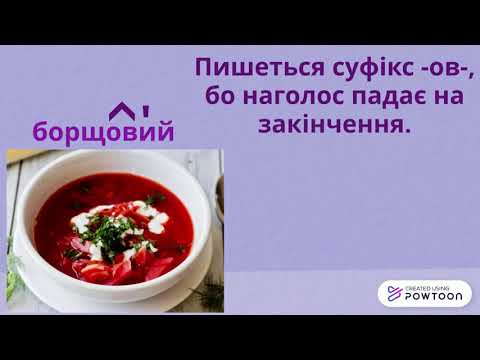 Видео: Написання суфіксів  -ов-, -ев-(-єв-) у прикметниках.