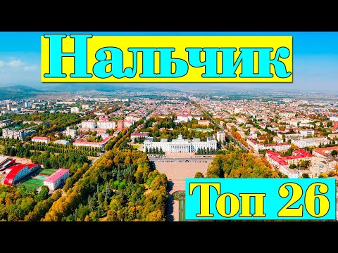 Видео: Нальчик. Главные достопримечательности