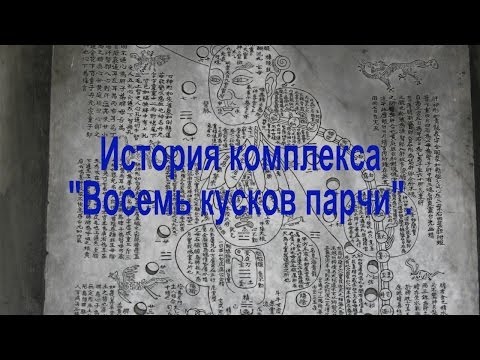 Видео: История комплекса "Восемь кусков парчи".