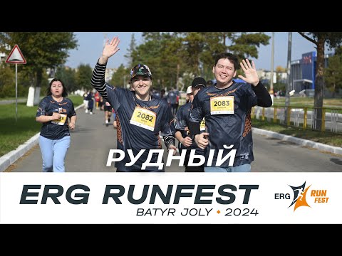 Видео: ERG RUN FEST 2024 - РУДНЫЙ