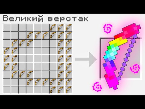 Видео: Я СКРАФТИВ СЕКРЕТНИЙ ЛУК У МАЙНКРАФТІ