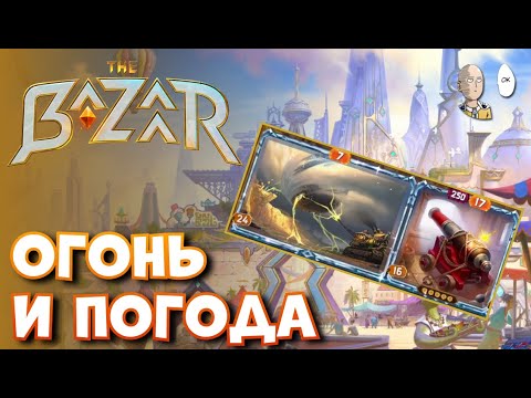 Видео: Впервые играю огненной ванессой! Пушка и контроль погоды | The Bazaar #13