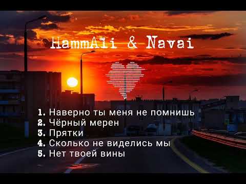 Видео: HammAli & Navai-лучшие песни ❤️ (top music) #hammali #navai #topsongs #topmusic #russian #русский