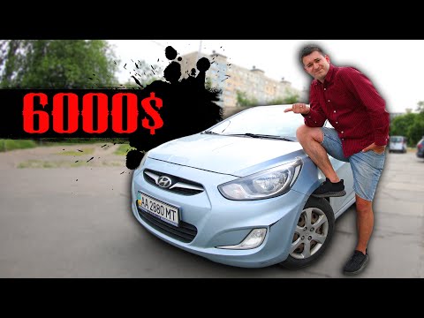 Видео: СКУЧНЫЙ, но НАДЕЖНЫЙ Hyundai Accent за 6000$ 2012г.