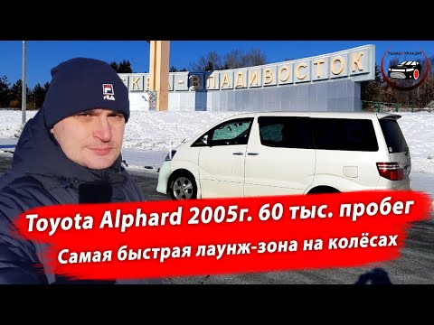 Видео: Перегон Владивосток-Сочи на Toyota Alphard 3.0 V6 220 лс. 2005 год. Зима 2023.