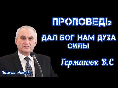 Видео: ПРОПОВЕДЬ//ДАЛ БОГ НАМ ДУХА СИЛЫ//(Часть 1)ГЕРМАНЮК В.С