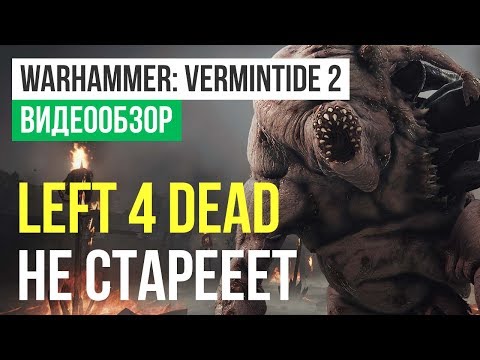 Видео: Обзор игры Warhammer: Vermintide 2