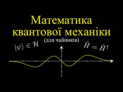 Видео: Квантова Механіка з Точки Зору Математики