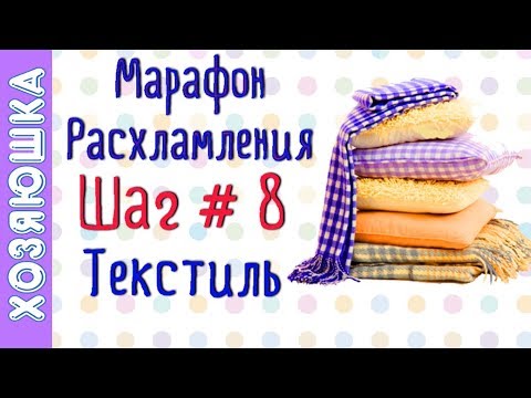 Видео: ❗Расхламление категории Текстиль 🛌 ШАГ # 8 Марафона расхламления по Конмари