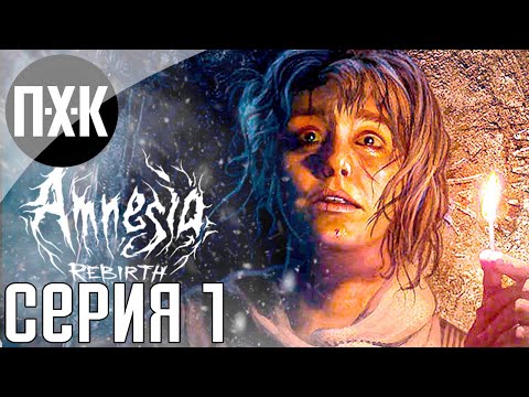 Видео: Amnesia: Rebirth. Прохождение 1. Амнезия: Возрождение.