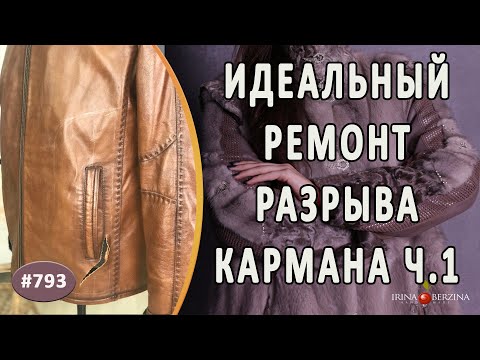 Видео: Идеальный ремонт разрыва кармана в мужской дубленке. Как качественно устранить разрыв кожи. 1 Часть