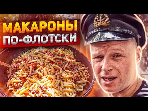 Видео: 👩🏼‍🍳🍝 Макароны по флотски! Могу есть 2 раза в день!!