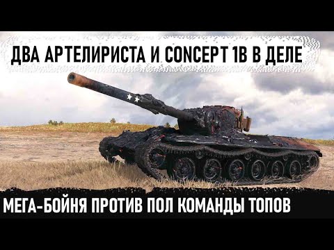 Видео: Профи на Concept 1B и два арталюбителя в деле! Вот на что способны эти игроки в world of tanks