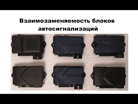 Видео: Взаимозаменяемость блоков автосигнализаций