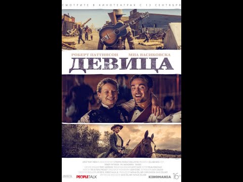 Видео: Девица /Damsel/ Смотреть весь фильм в HD