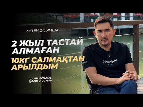 Видео: Артық салмақпен күресіп жүргендер көретін видео | Таир Нұғман | Менің ойымша