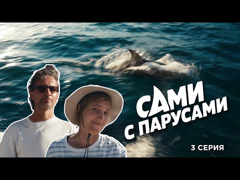 Видео: 3 серия | Бухта Ласпи | Мрия с дельфинами | Карстовая пещера | Сами с парусами
