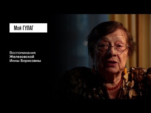 Видео: «Я, может быть, скоро приеду»: Железовская И.Б. | фильм #51 МОЙ ГУЛАГ