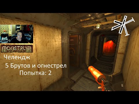 Видео: Monstrum - ДИКИЙ ЭКШЕН