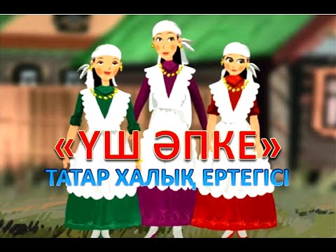 Видео: "Үш әпке" ертегісі.👩👩👩 Сказка "Три сестры". Қазақша ертегі.Казакша ертеги.қазақша мультфильм казакша