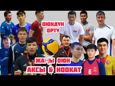 Видео: НООКАТ & АКСЫ ВОЛЕЙБОЛ ОЮНУ