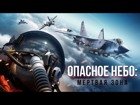 Видео: СМЕРТЕЛЬНАЯ БИТВА С ЭСКАДРИЛЬЕЙ ВРАЖЕСКИХ САМОЛЁТОВ! Опасное небо: Мертвая зона. Лучшие Фильмы