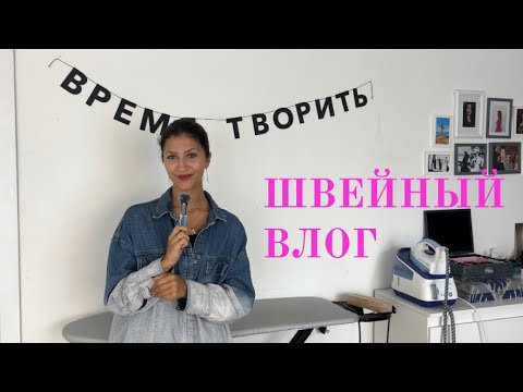 Видео: Распаковка новых тканей и пошив шаровар🐆