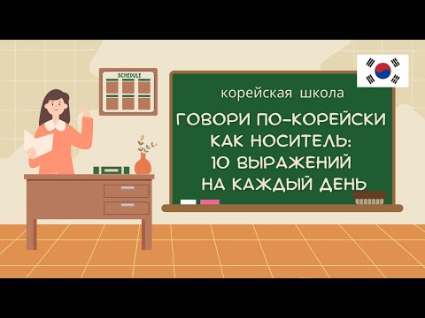Видео: 10 корейских выражений, которые используют каждый день