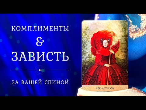 Видео: Почему ОНИ ВАМ ЗАВИДУЮТ? 👸🌺💫 Вы глазами людей 👀 Таро