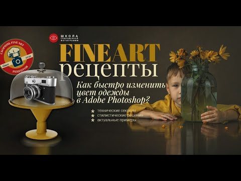 Видео: Как изменить цвет одежды, фона, объектов в Photoshop?