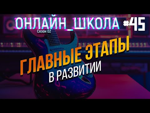 Видео: Какие ступени развития мы проходим? Онлайн-школа 45
