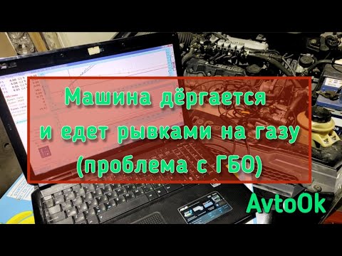 Видео: Машина дёргается и едет рывками на газу(проблема с ГБО) #avtook #авторемонт #гбо