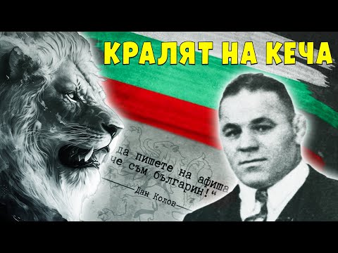Видео: ДАН КОЛОВ - БАЛКАНСКИЯТ ЛЪВ ПОКОРИЛ СВЕТА