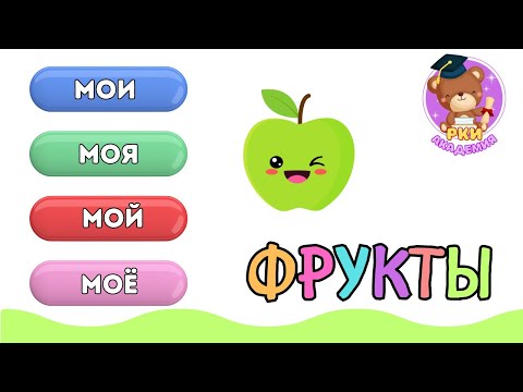 Видео: РКИ для детей. Мой, Моя, Моё, Мои + Фрукты. Русский как иностранный. Русский для билингвов