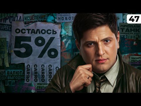 Видео: КАРРО, ПРОСТО КАРРО. Серия 47