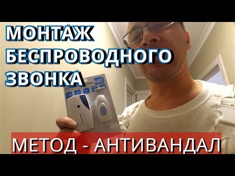 Видео: КАК УСТАНОВИТЬ БЕСПРОВОДНОЙ ЗВОНОК НА ДВЕРЬ В КВАРТИРУ. МЕТОД - АНТИВАНДАЛ