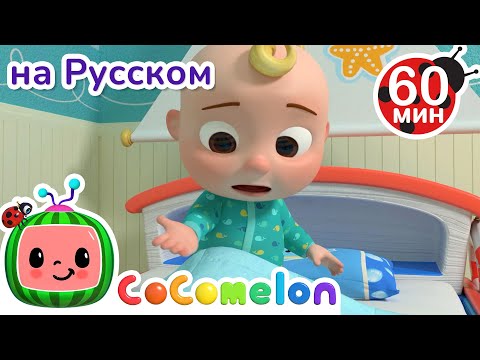 Видео: Новая кровать приехала! | Сборник 1 Час | CoComelon на русском — Детские песенки