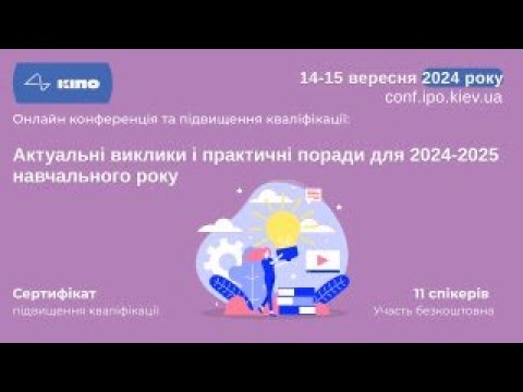 Видео: Конференція і підвищення кваліфікації вчителів та вихователів 14.09.2024