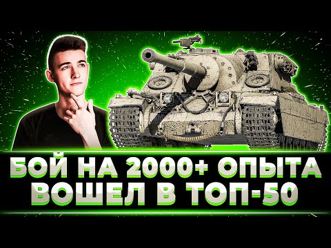 Видео: "ВОПРОСЫ ЕСТЬ?!" КЛУМБА СДЕЛАЛ БОЙ НА 2000+ ОПЫТА И ВОШЕЛ В ТОП-50 ТУРНИРА