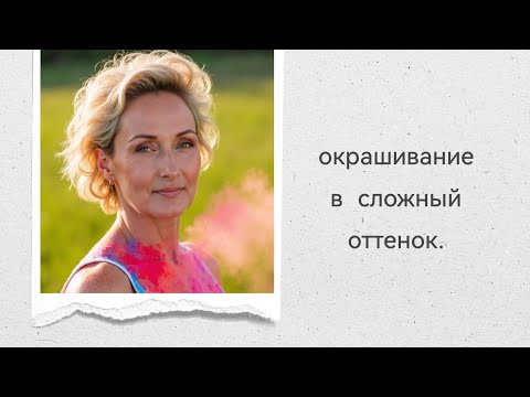 Видео: Окрашивание в красивый оттенок в один тон