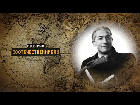 Видео: Истории соотечественников: Захарий АРКУС ДУНТОВ